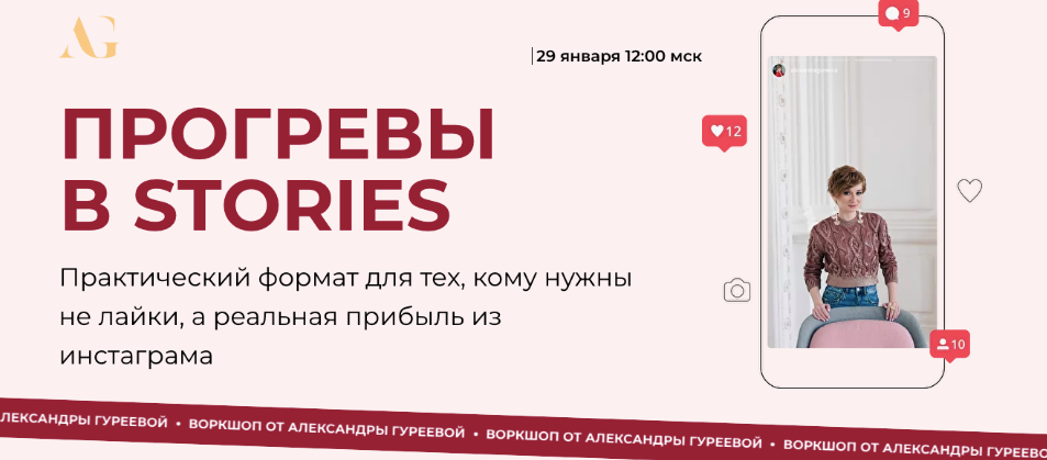 [Александра Гуреева] Прогревы в Stories (2022)_0.png